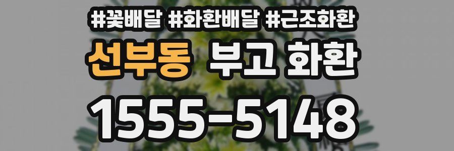 선부동 부고 화환