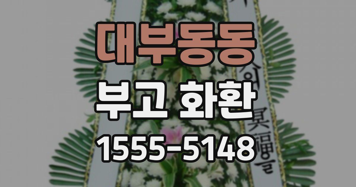 대부동동 부고 화환