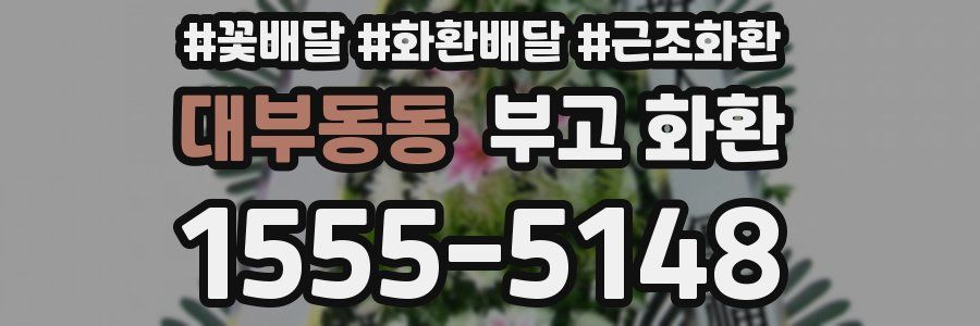 대부동동 부고 화환