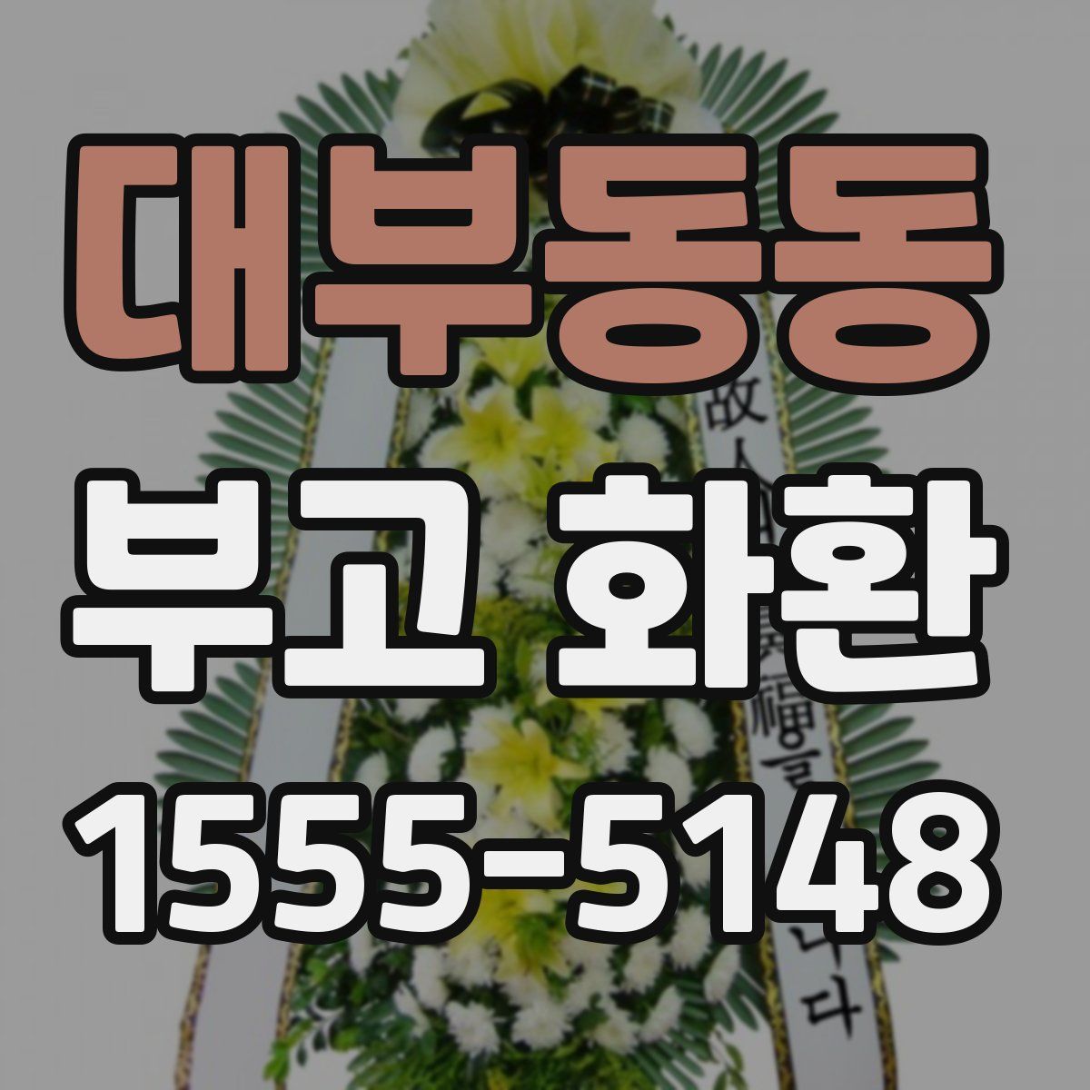 대부동동 부고 화환