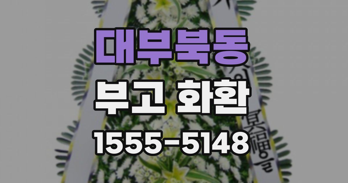 대부북동 부고 화환