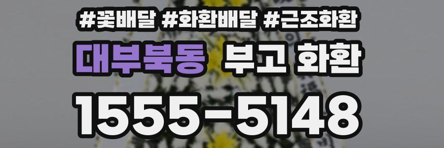 대부북동 부고 화환