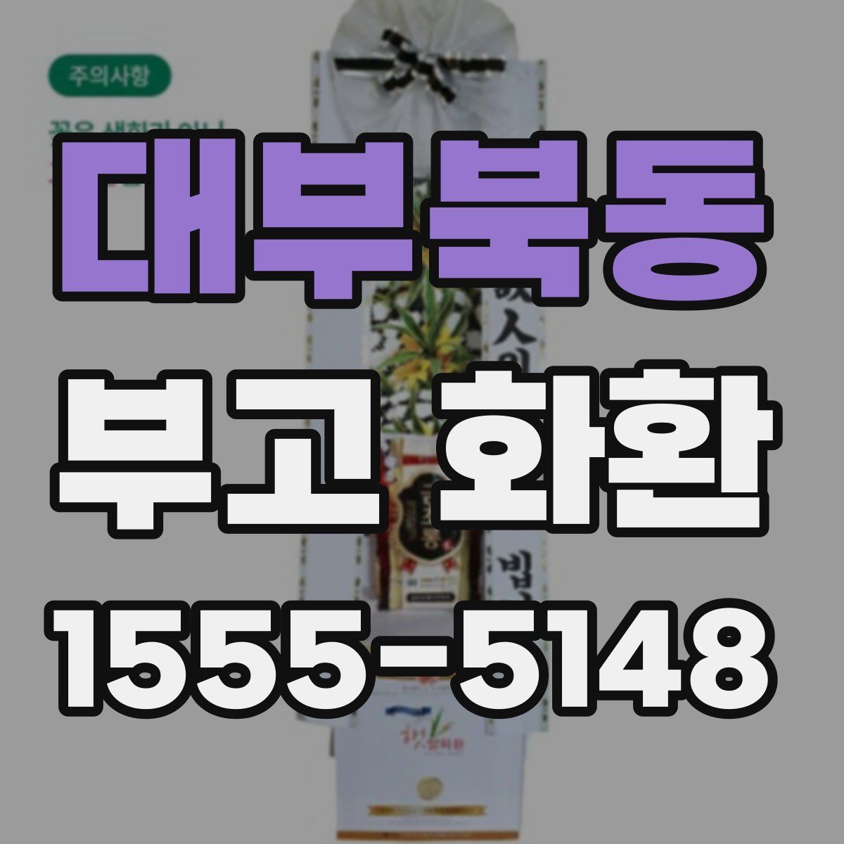 대부북동 부고 화환