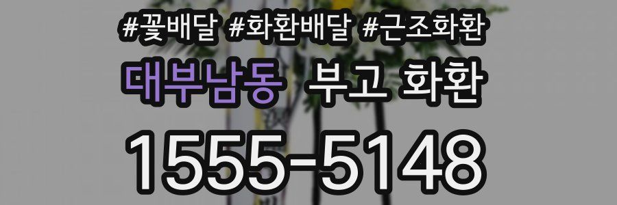 대부남동 부고 화환