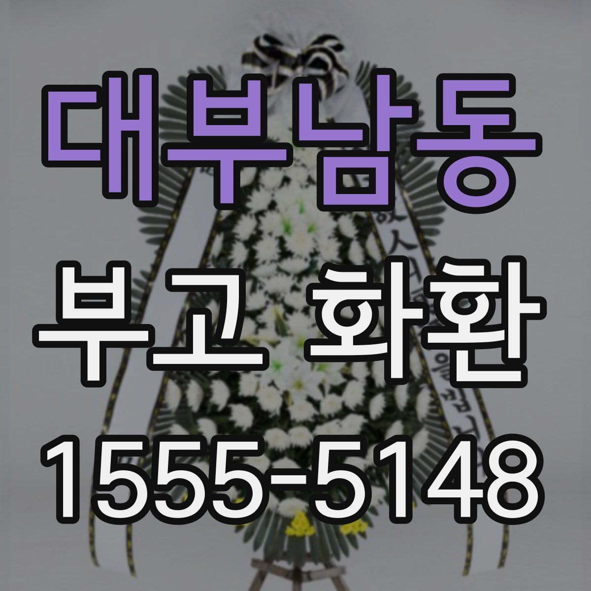 대부남동 부고 화환