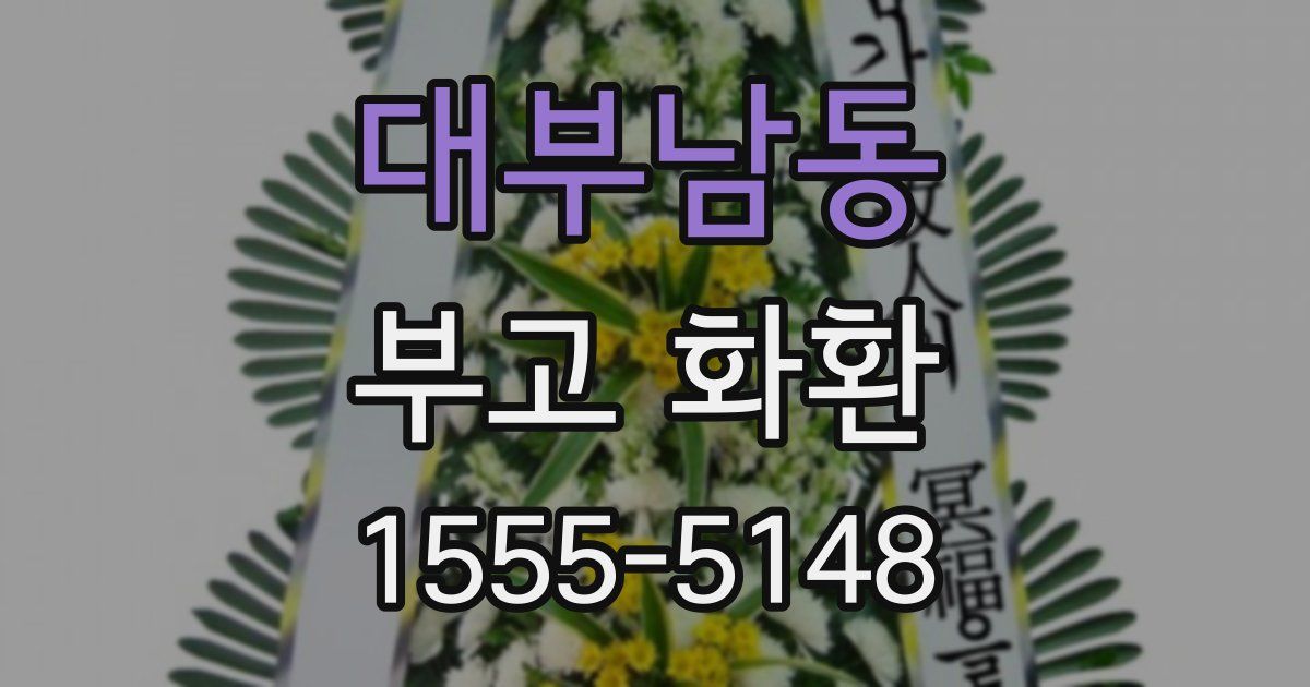 대부남동 부고 화환