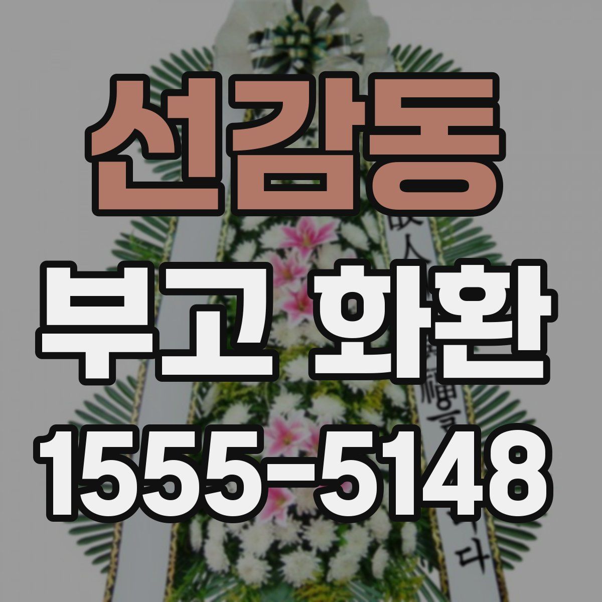선감동 부고 화환
