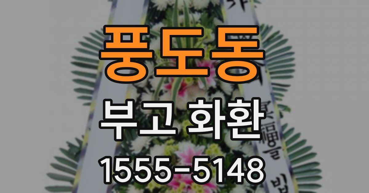 풍도동 부고 화환