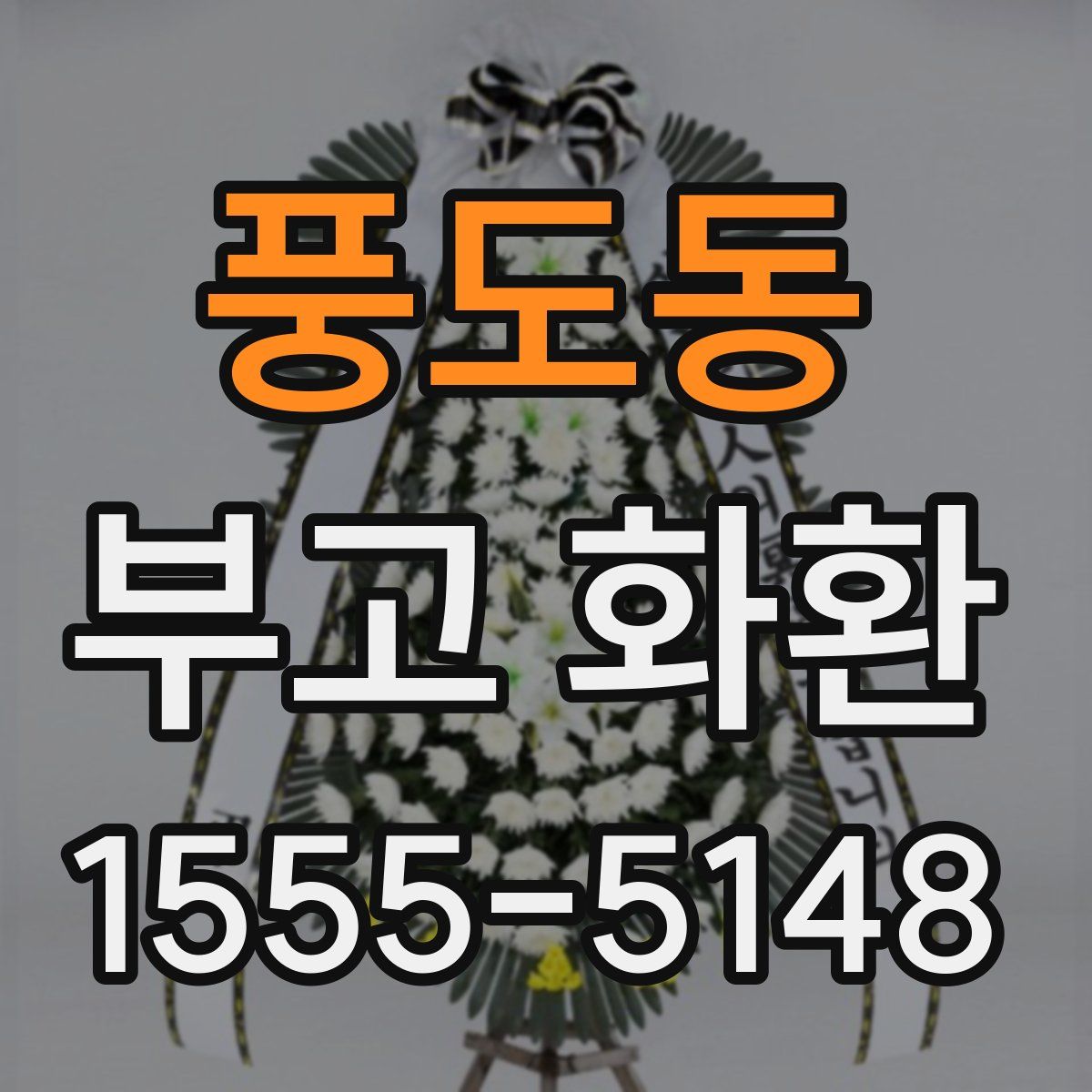 풍도동 부고 화환