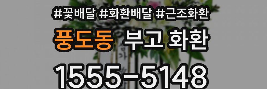 풍도동 부고 화환