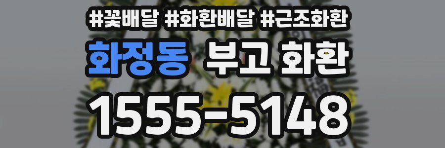 화정동 부고 화환