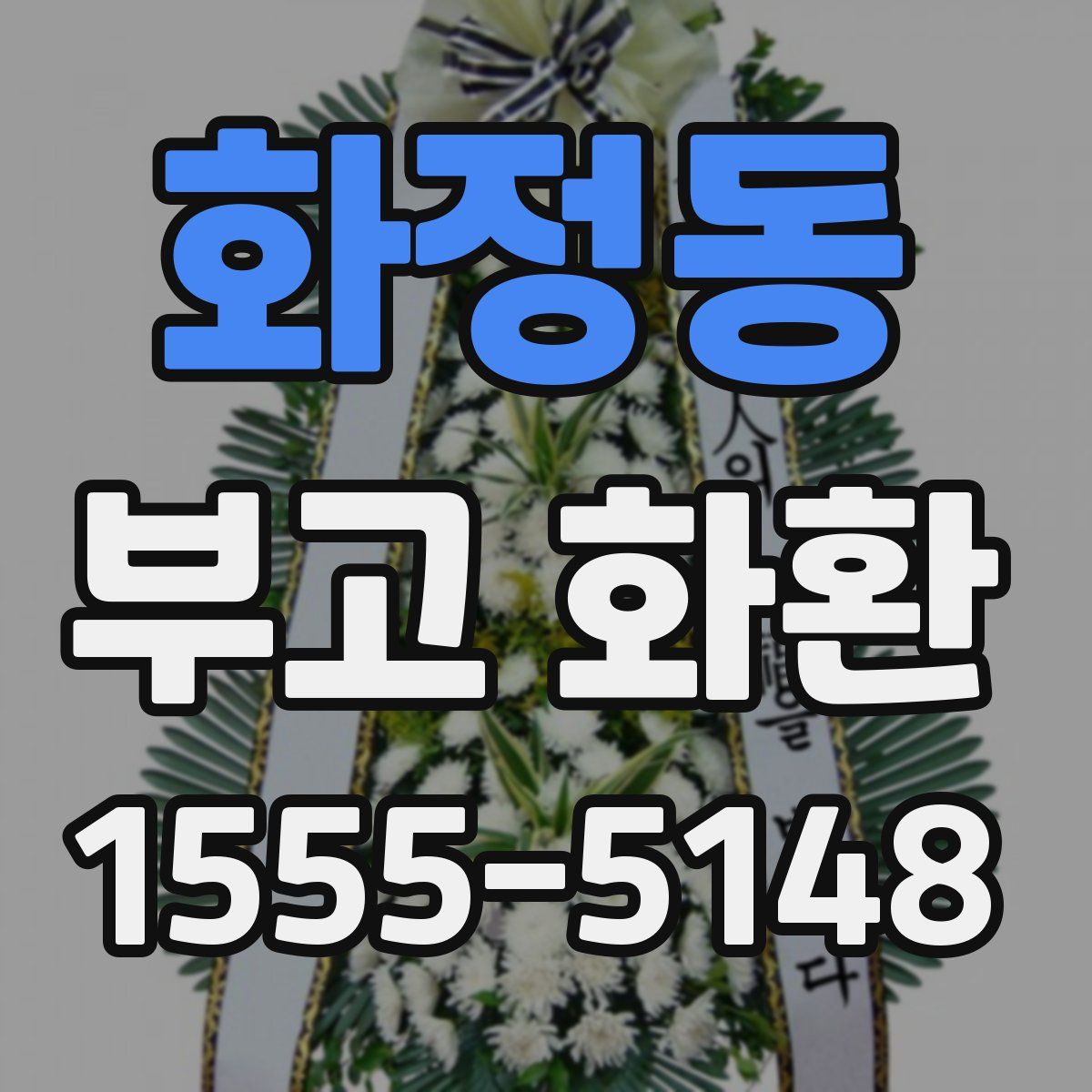 화정동 부고 화환