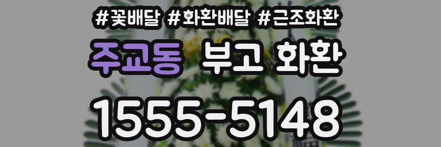 주교동 부고 화환
