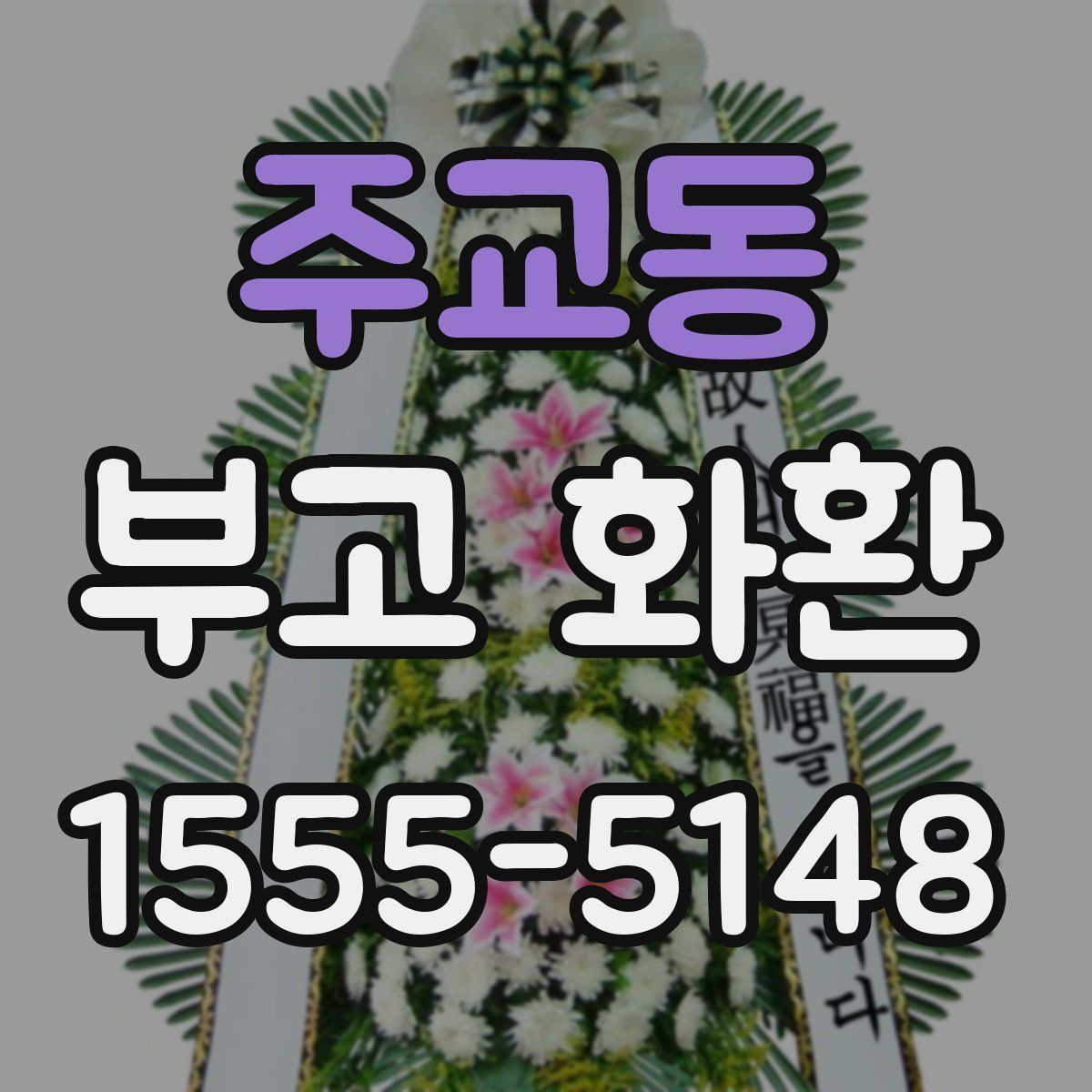주교동 부고 화환