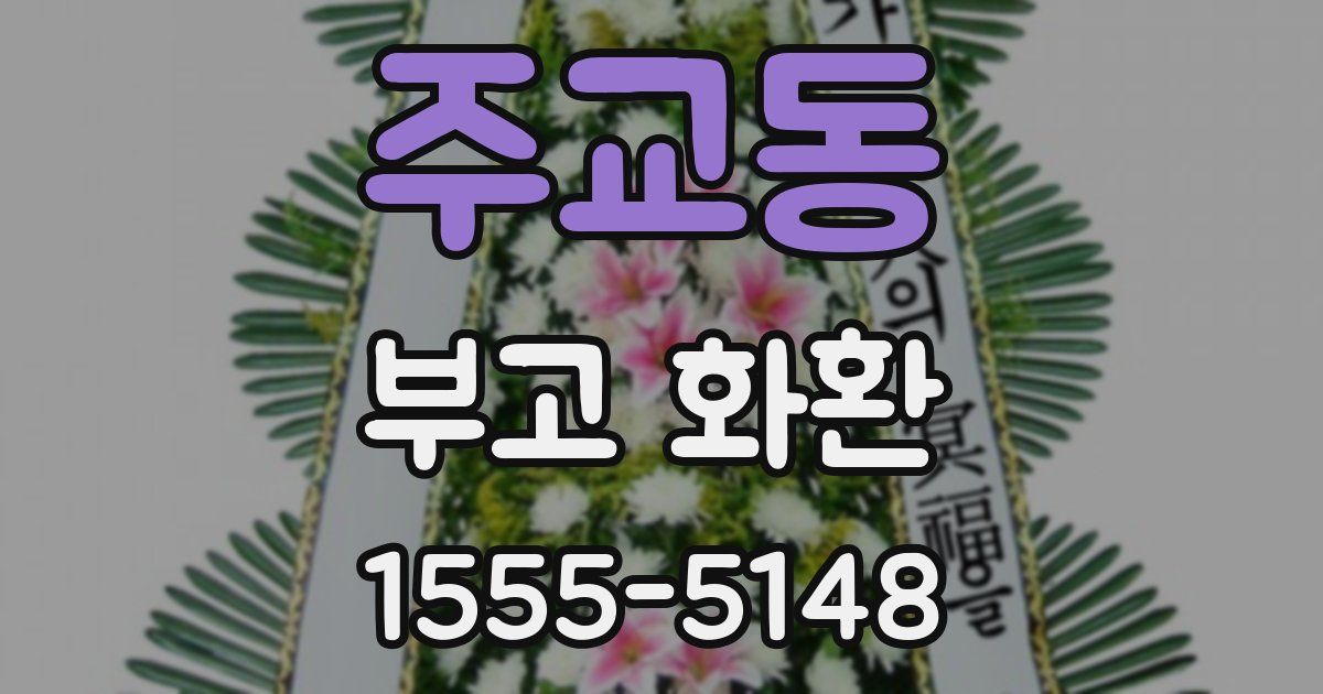 주교동 부고 화환