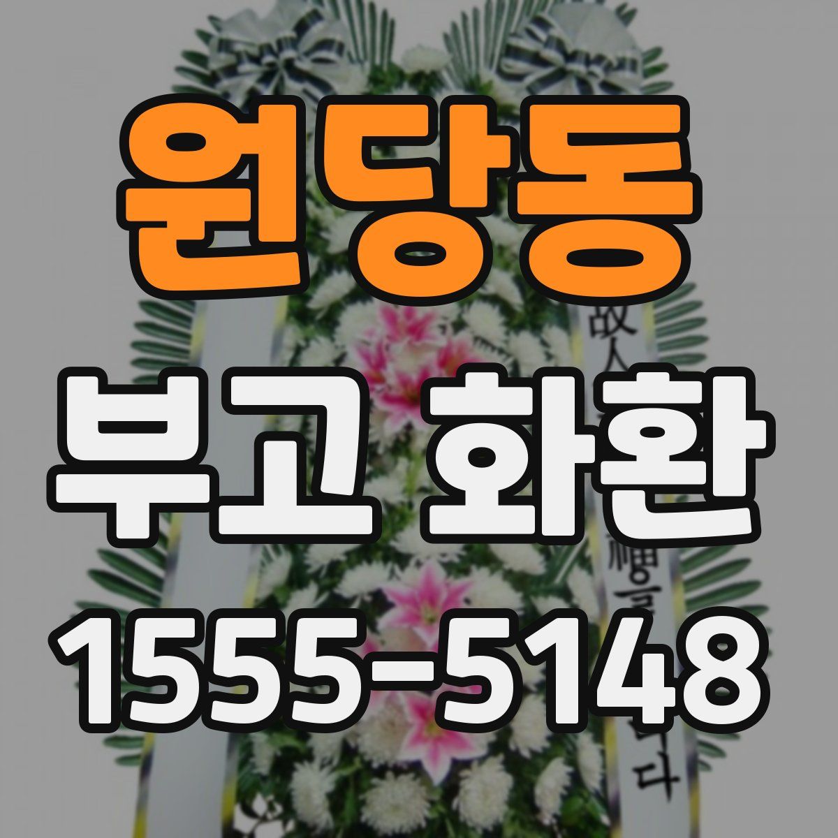 원당동 부고 화환