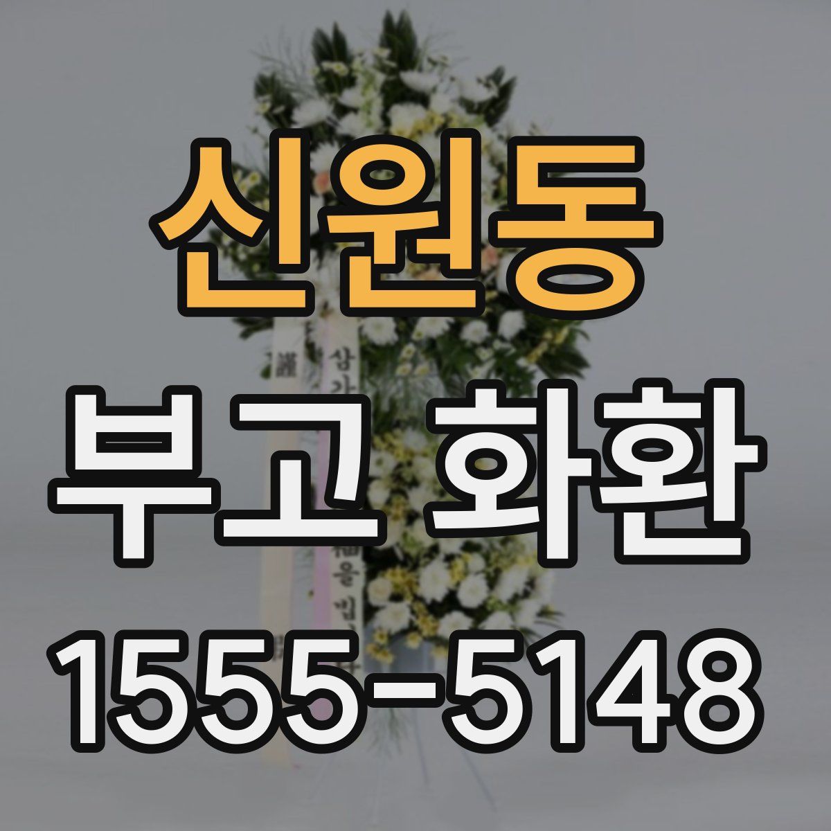 신원동 부고 화환