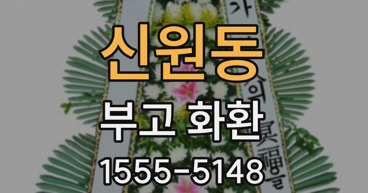 신원동 부고 화환