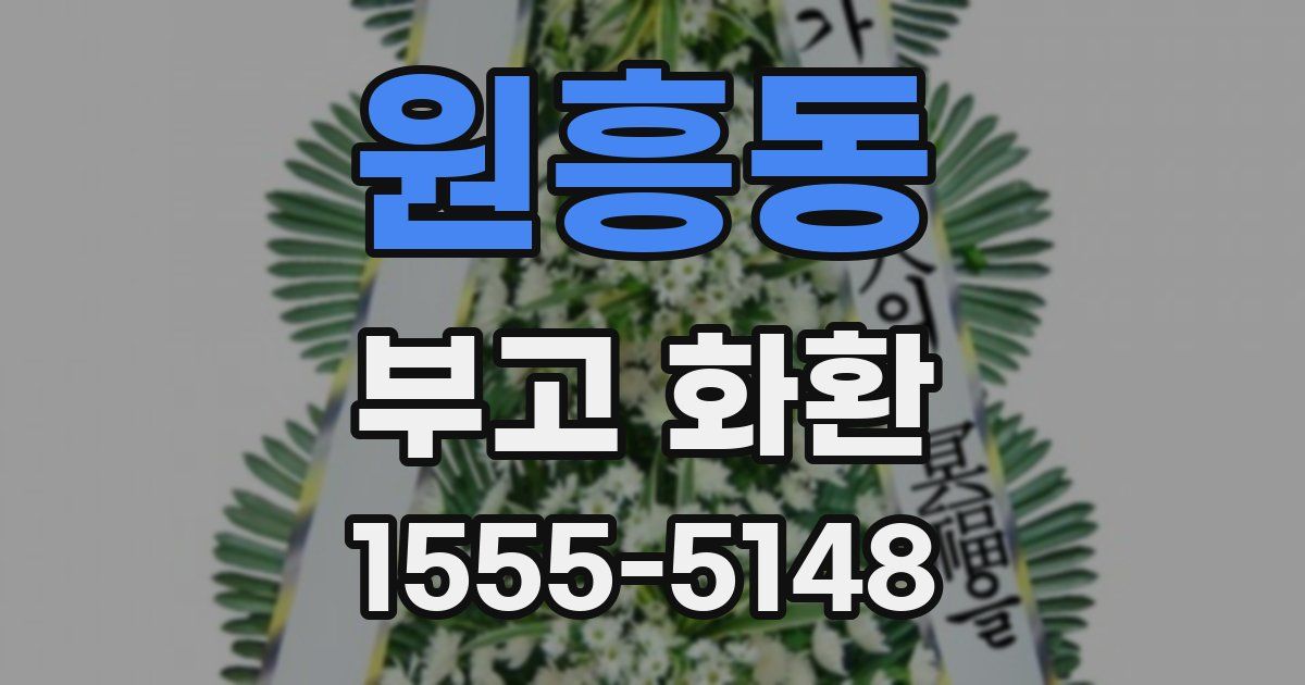 원흥동 부고 화환