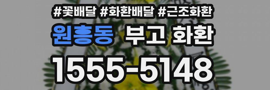 원흥동 부고 화환