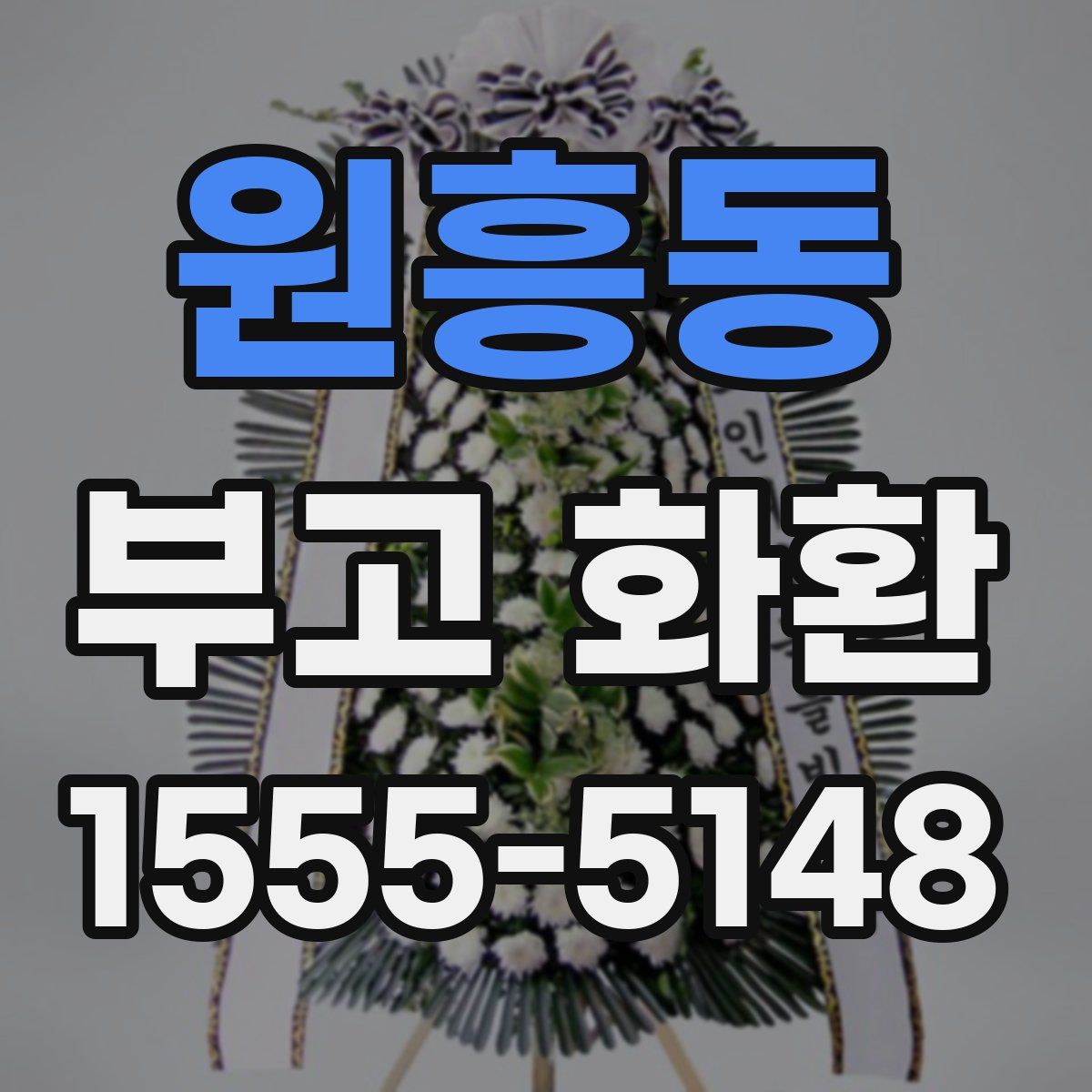 원흥동 부고 화환