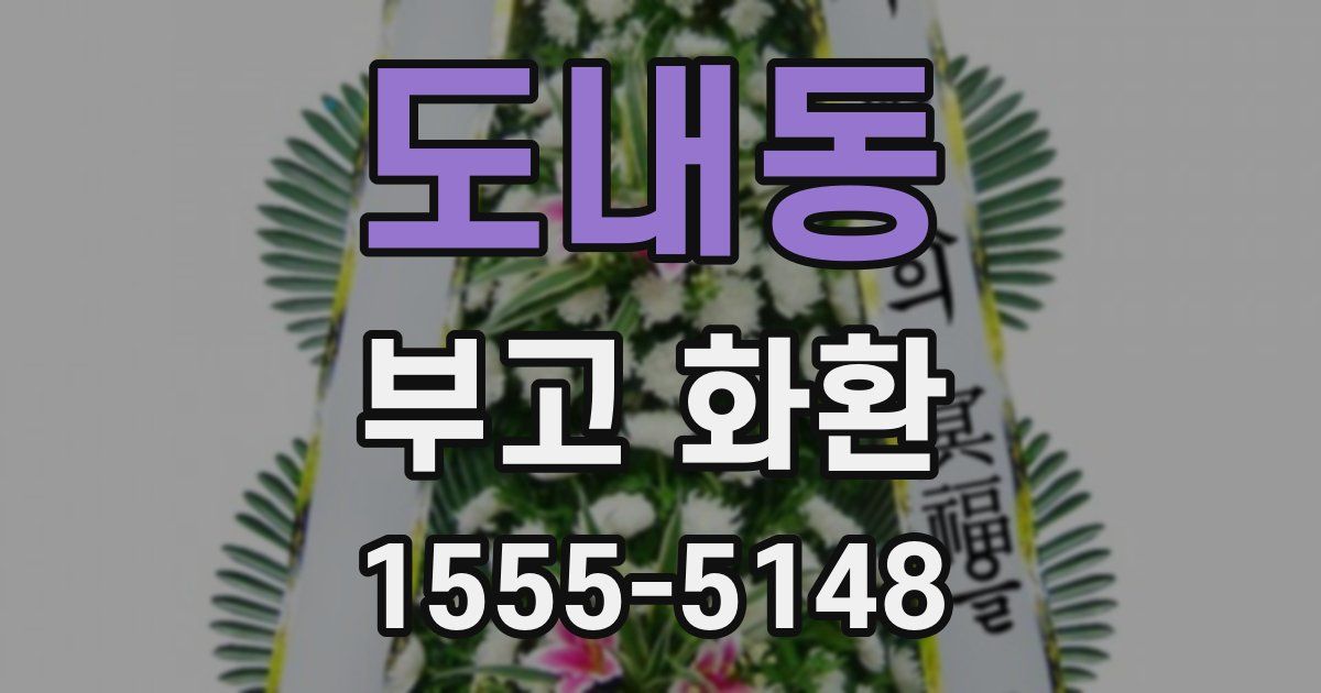 도내동 부고 화환