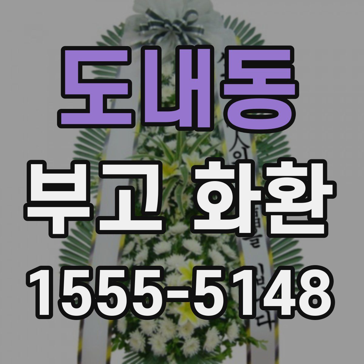 도내동 부고 화환