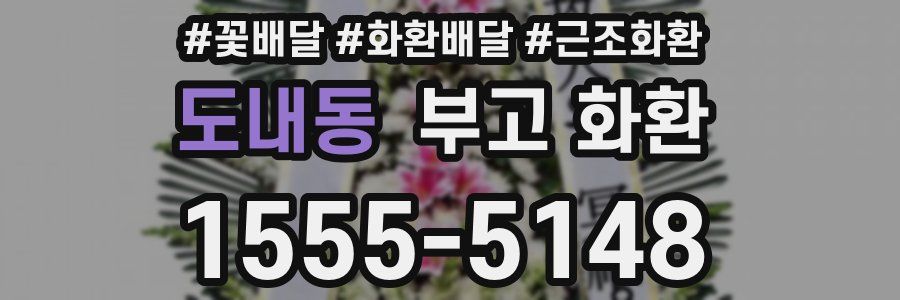 도내동 부고 화환