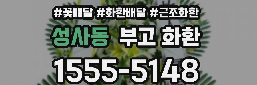 성사동 부고 화환