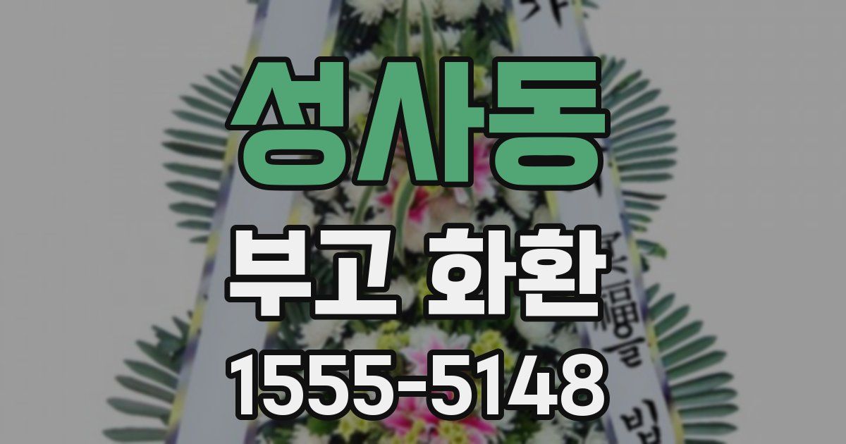 성사동 부고 화환