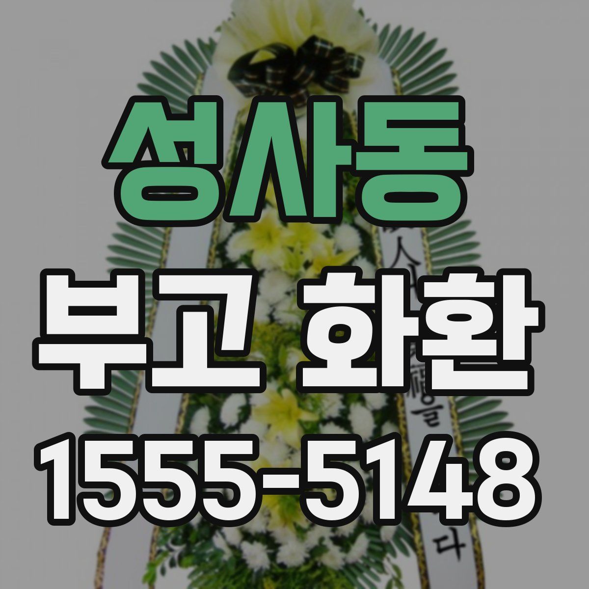 성사동 부고 화환