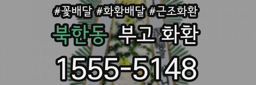 북한동 부고 화환