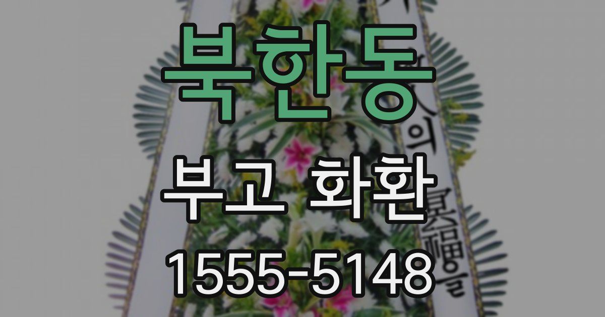 북한동 부고 화환