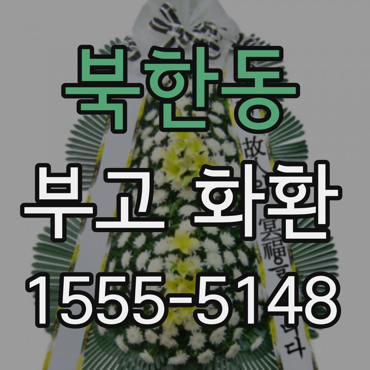 북한동 부고 화환