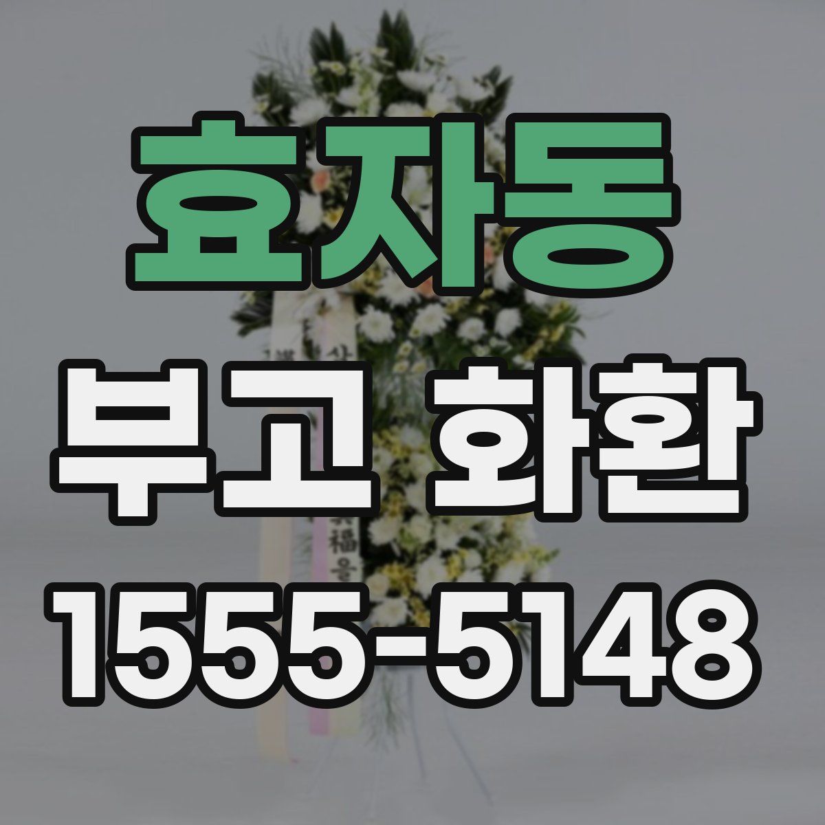 효자동 부고 화환