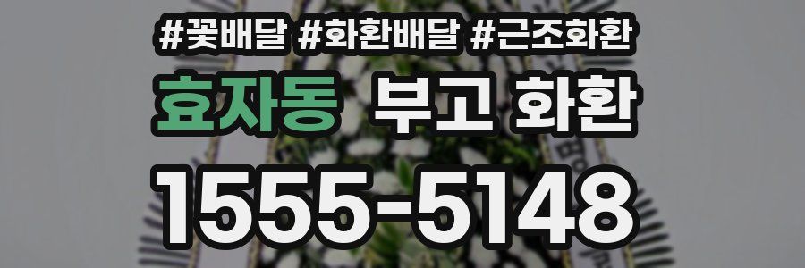 효자동 부고 화환