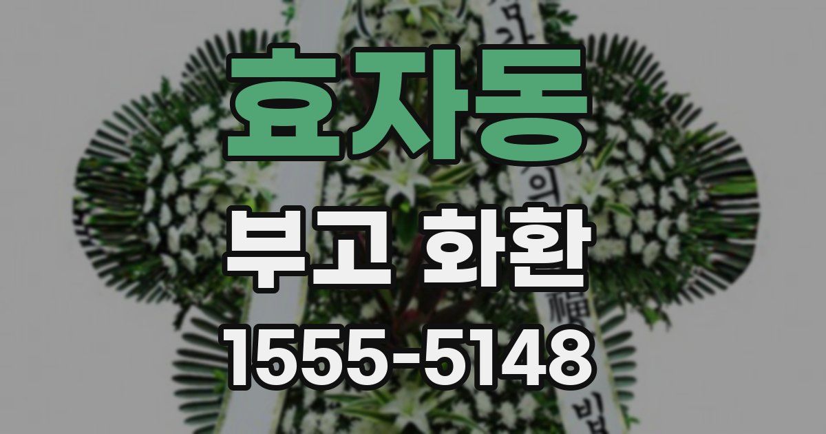 효자동 부고 화환