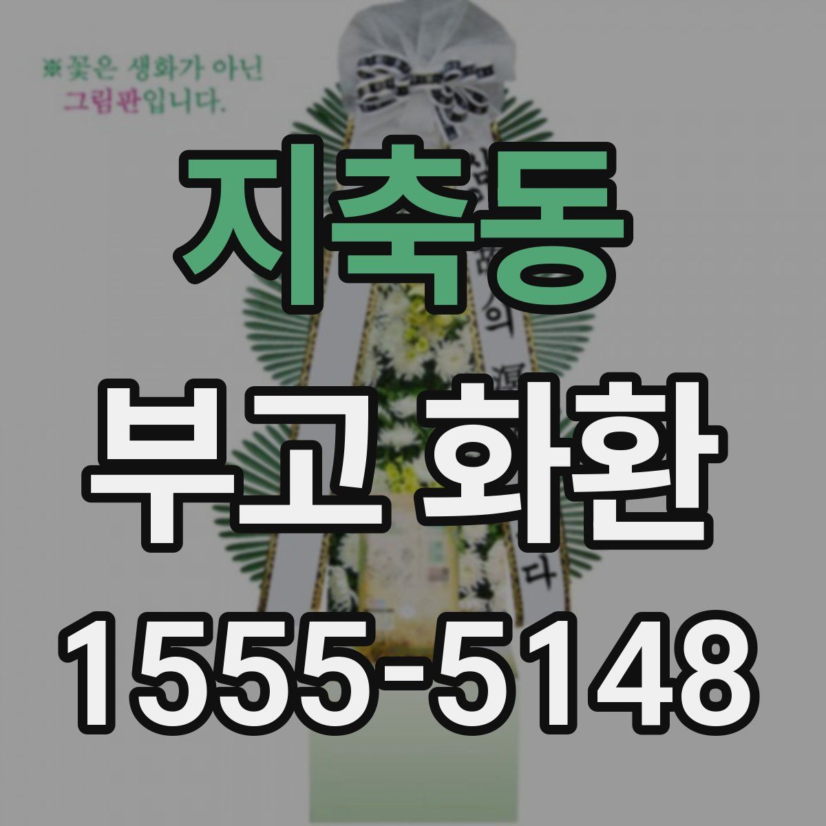 지축동 부고 화환