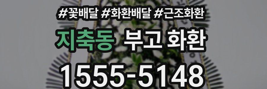 지축동 부고 화환