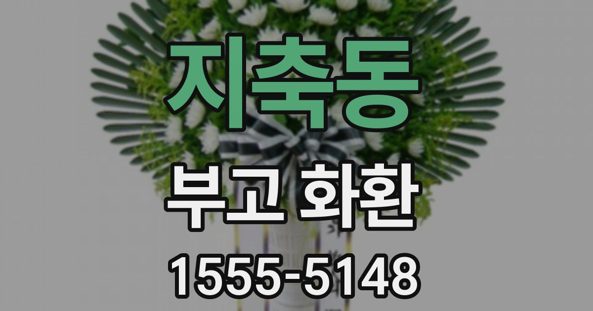 지축동 부고 화환
