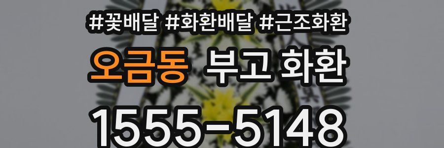 오금동 부고 화환