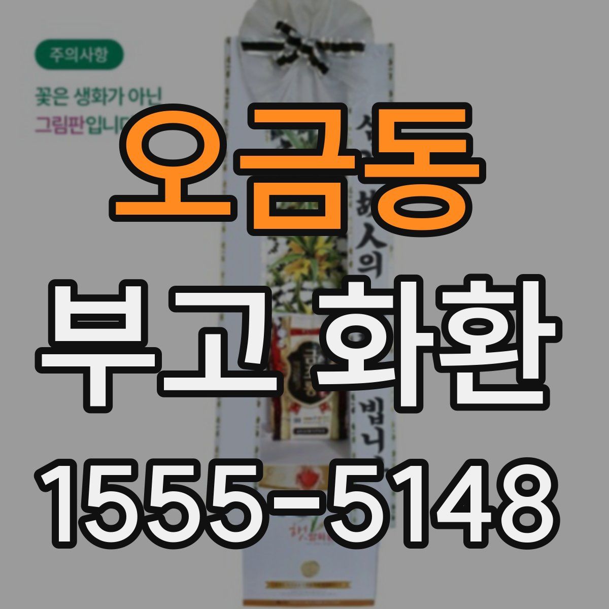 오금동 부고 화환