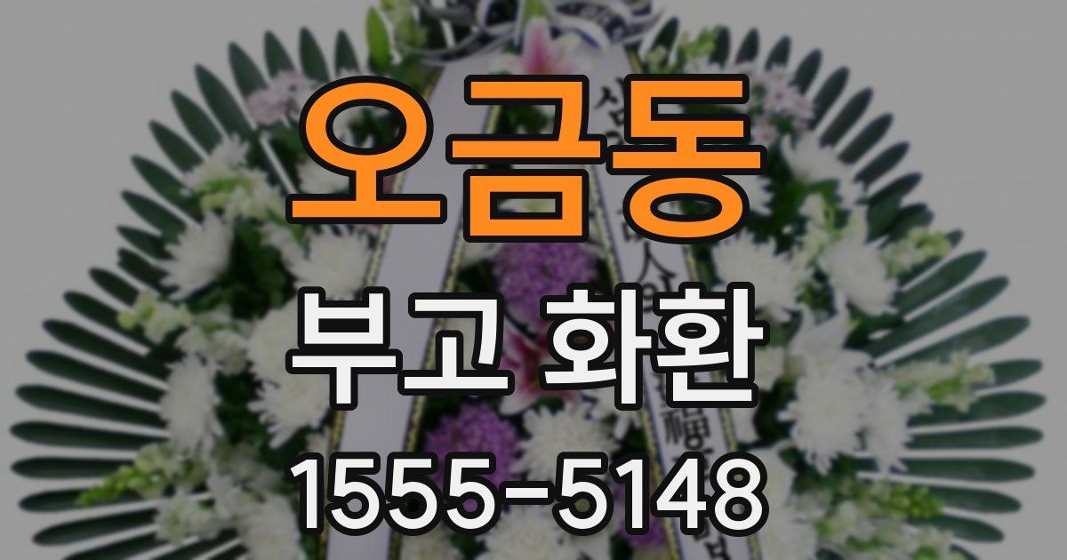 오금동 부고 화환