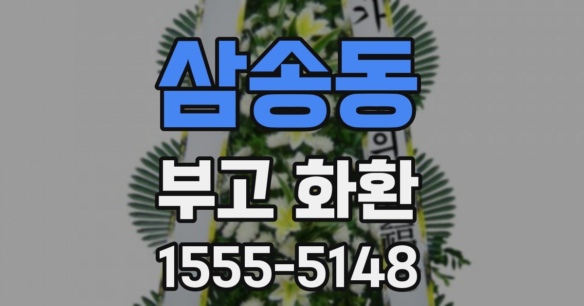 삼송동 부고 화환