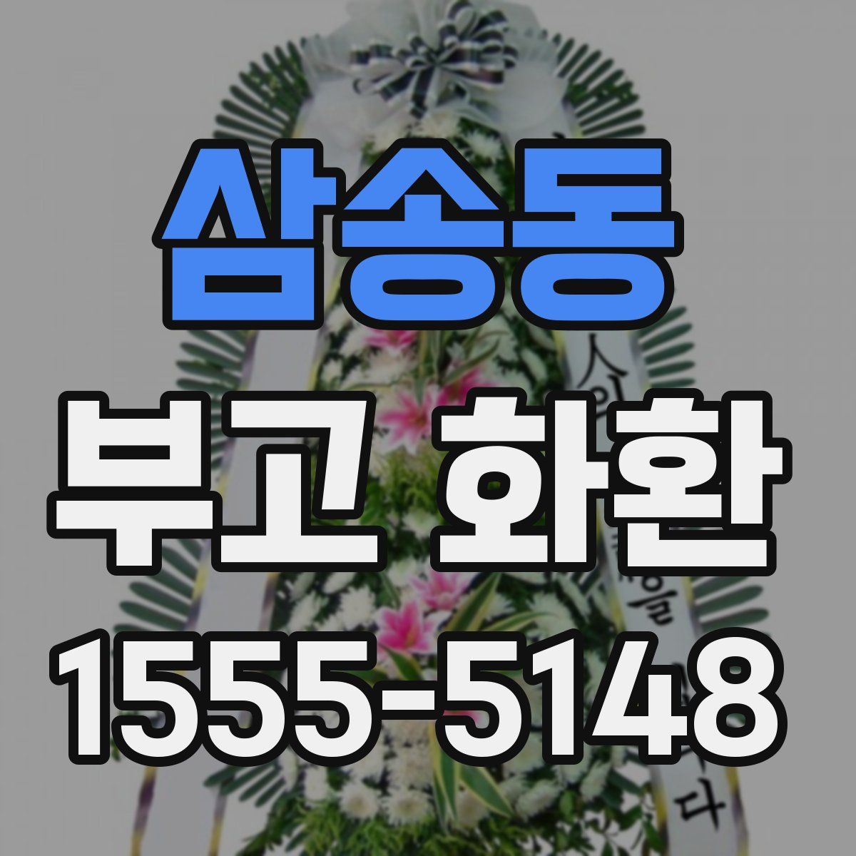 삼송동 부고 화환