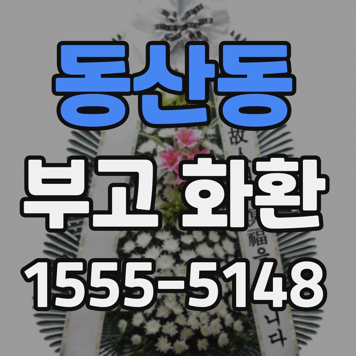 동산동 부고 화환