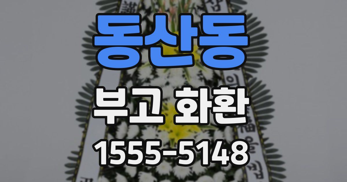 동산동 부고 화환