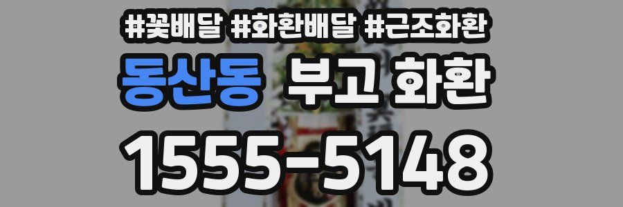 동산동 부고 화환