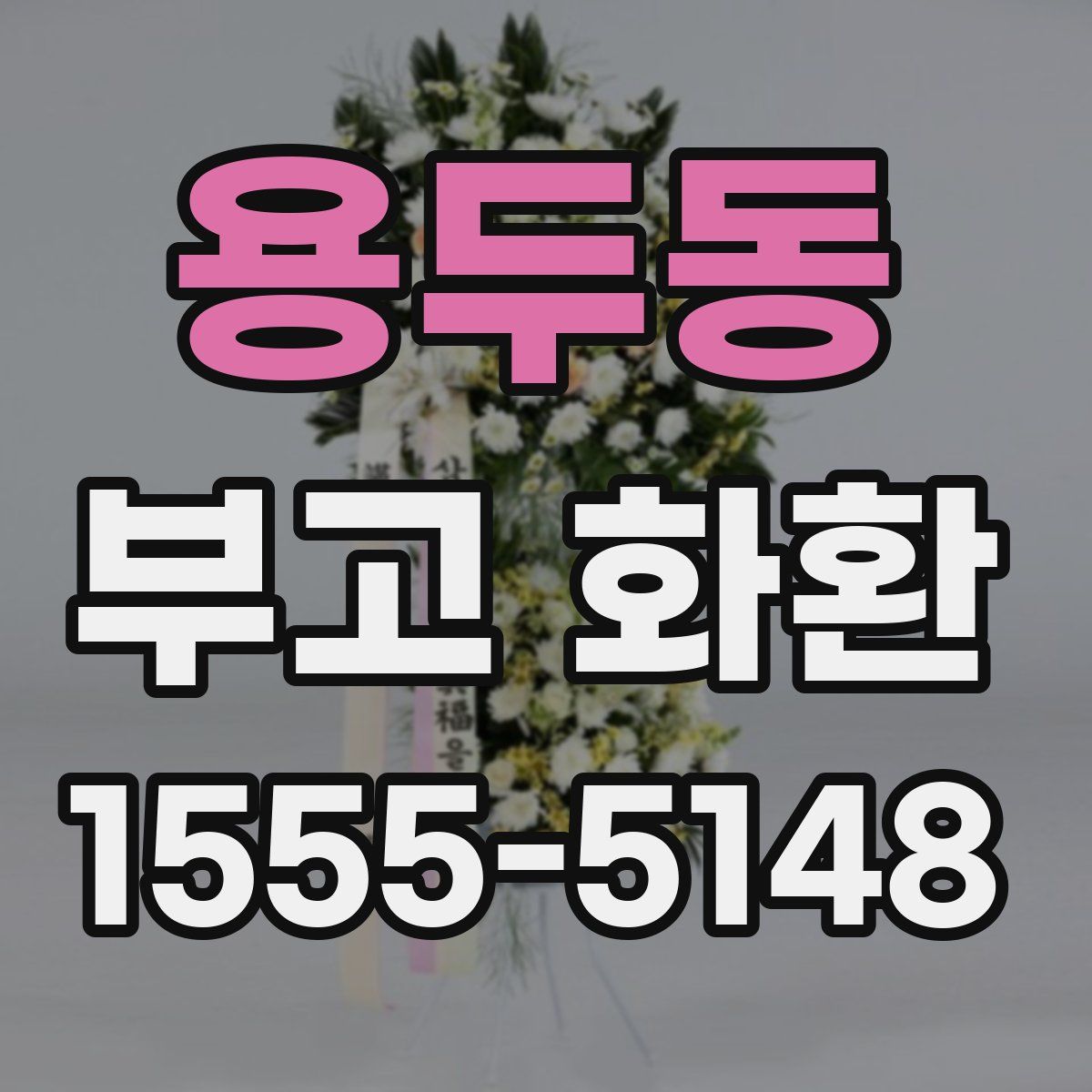 용두동 부고 화환