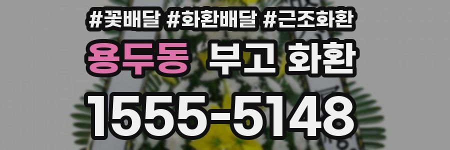 용두동 부고 화환
